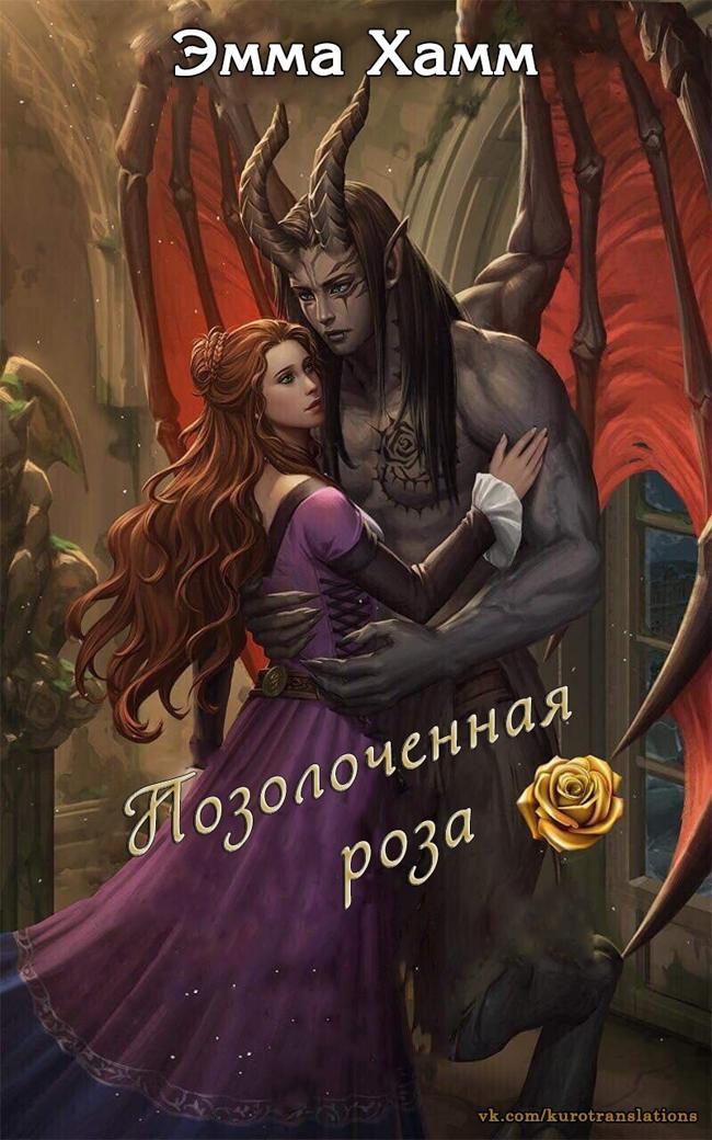 Книга Позолоченная роза