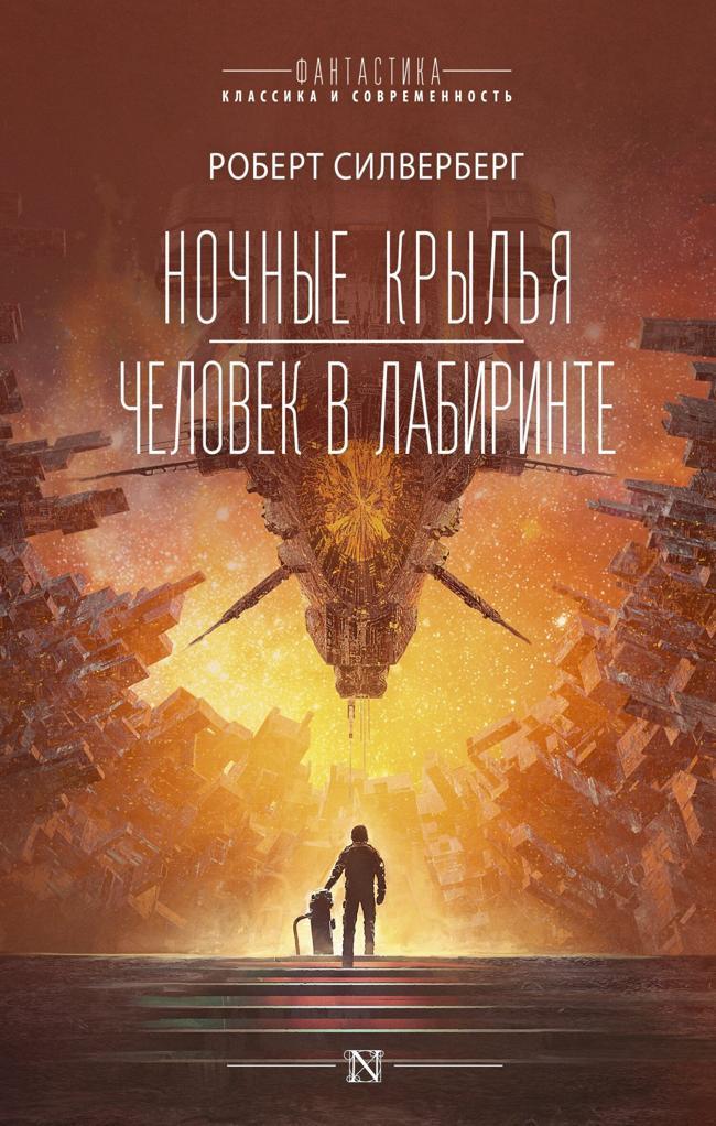 Книга Ночные крылья. Человек в лабиринте