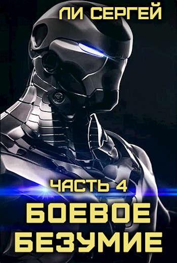 Книга Возвращение домой. Новый враг