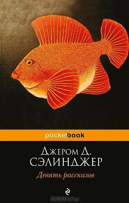 Книга Девять рассказов