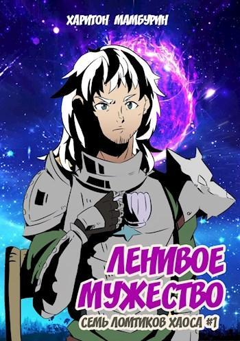 Книга Ленивое мужество