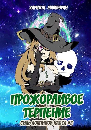 Книга Прожорливое терпение