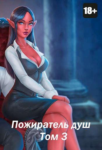 Книга Пожиратель душ. Том 3