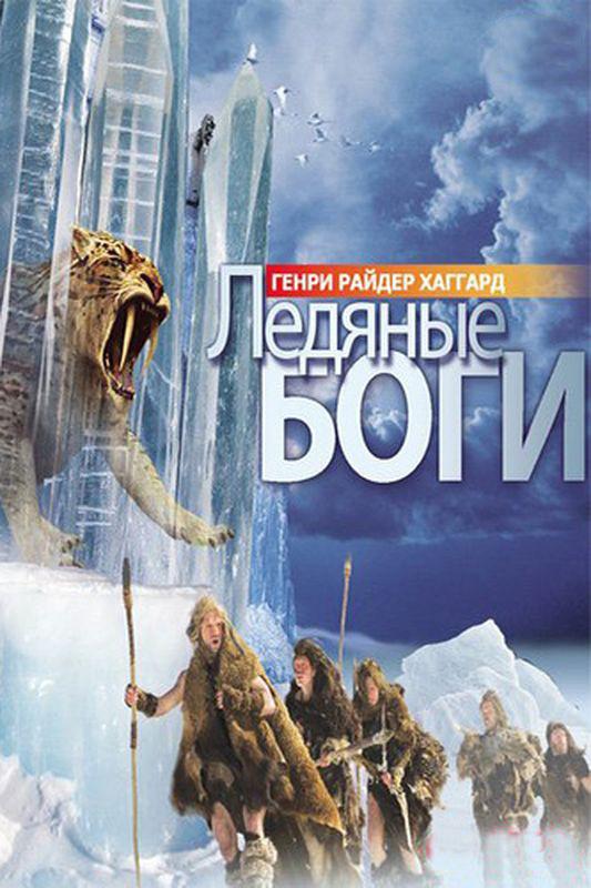 Книга Ледяные боги