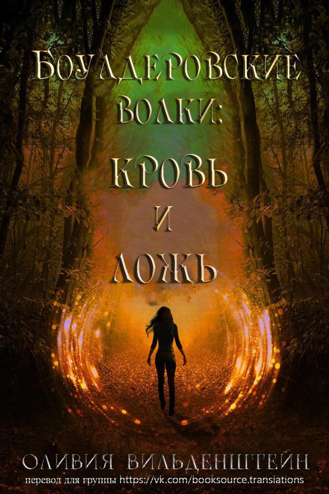 Книга Кровь и ложь