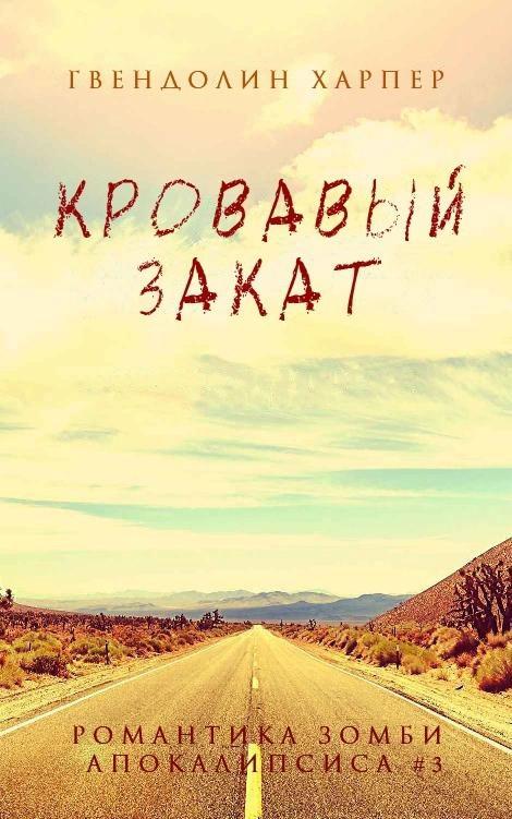 Книга Кровавый закат