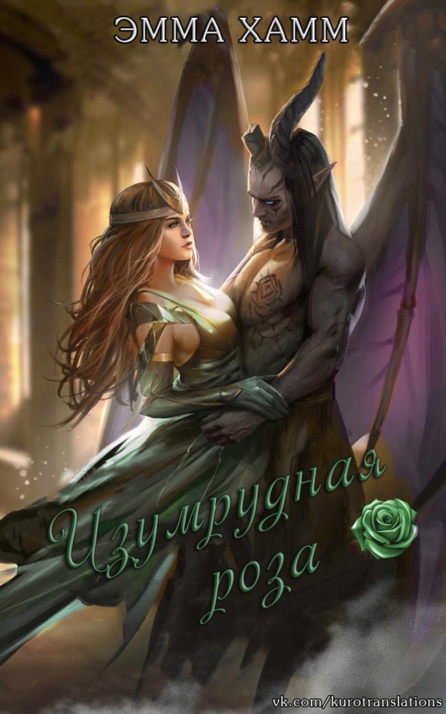 Книга Изумрудная роза