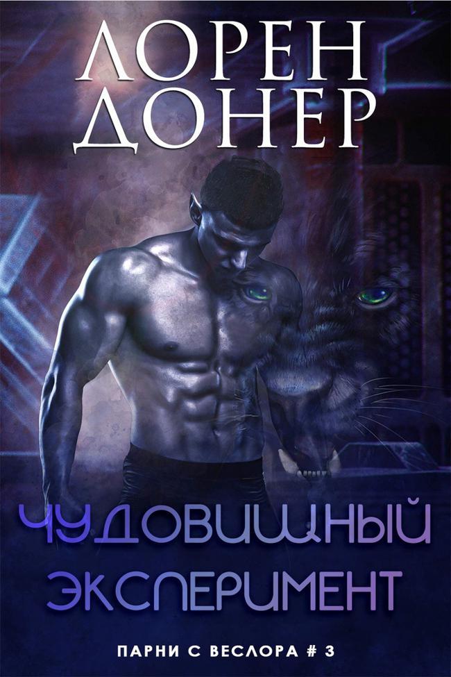 Книга Чудовищный эксперимент