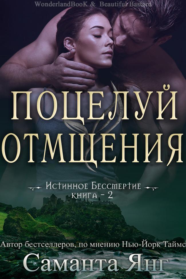 Книга Поцелуй отмщения