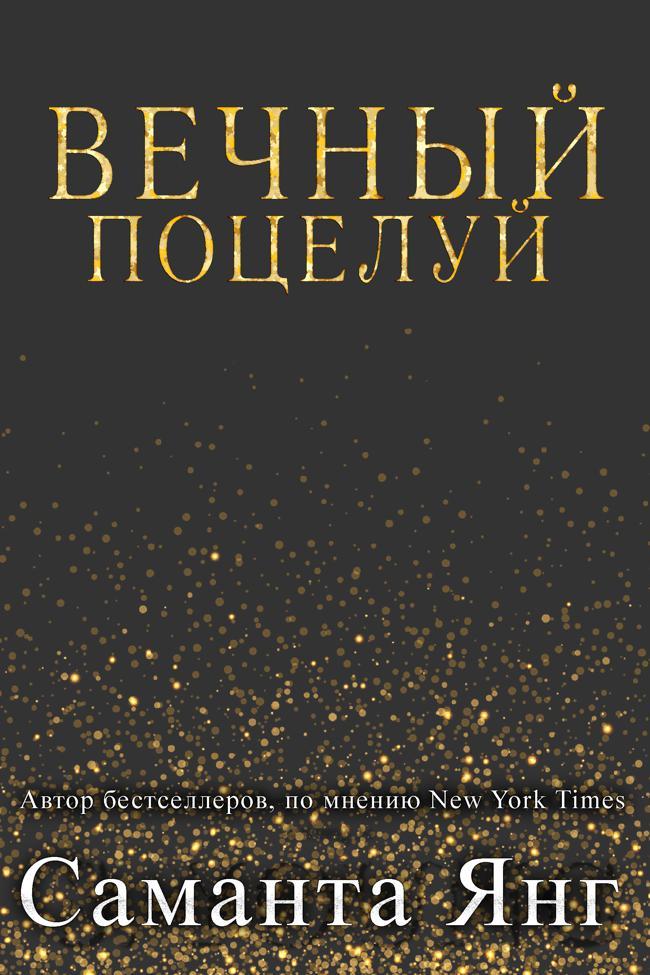 Книга Вечный поцелуй