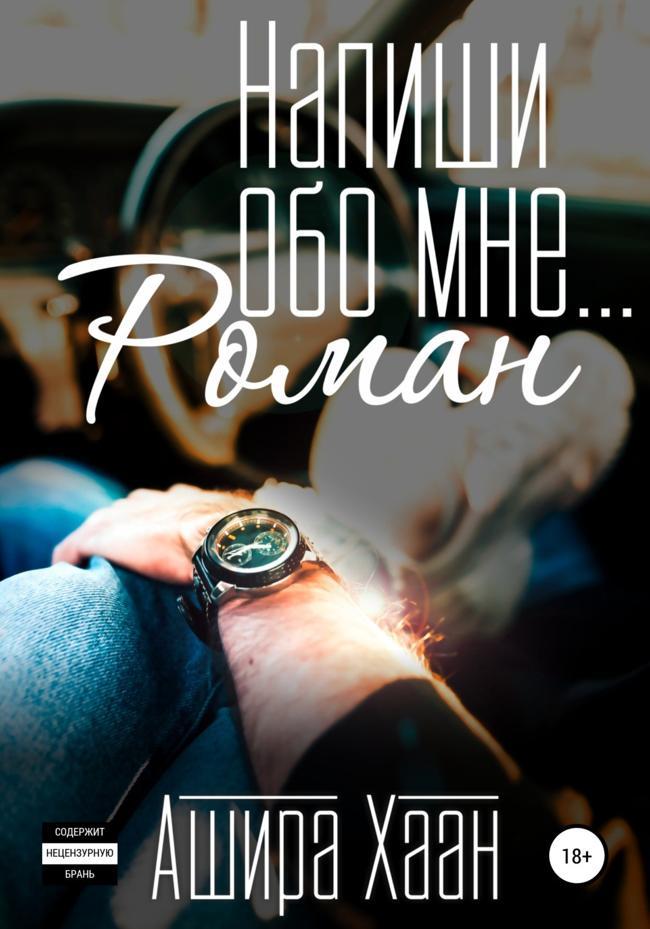 Книга Напиши обо мне роман 