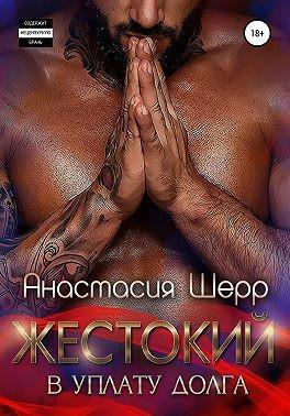 Книга Жестокий. В уплату долга