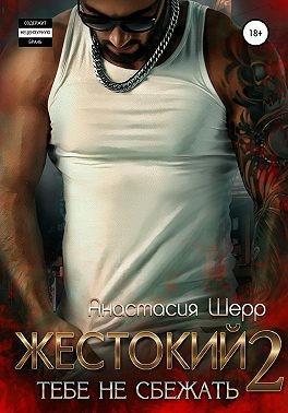 Книга Жестокий 2. Тебе не сбежать