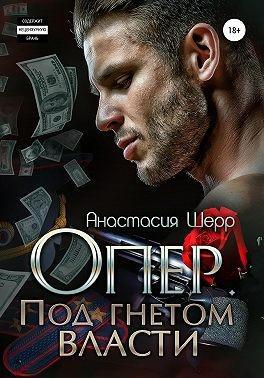 Книга Опер. Под гнётом власти