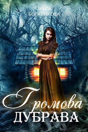 Книга Громова дубрава