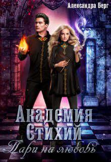 Книга Академия Стихий. Пари на любовь