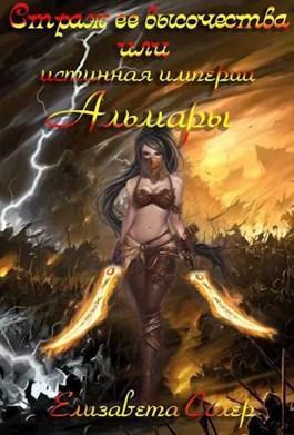 Книга Страж ее высочества, или истинная империи Альмары