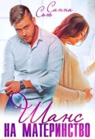 Книга Шанс на материнство