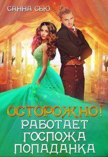 Книга Осторожно! Работает госпожа попаданка