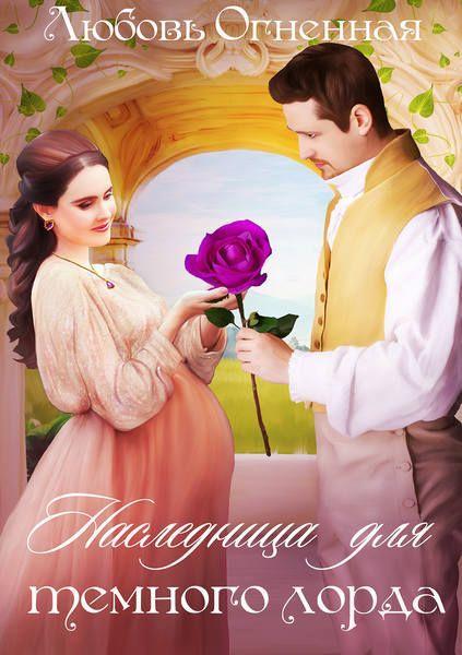 Книга Наследница для темного лорда