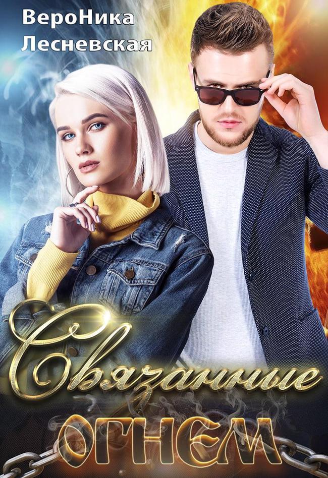 Книга Связанные огнем