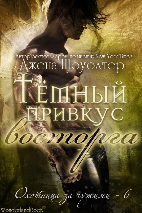 Книга Тёмный привкус восторга