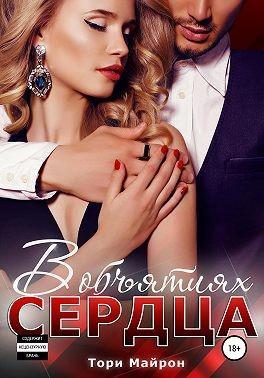 Книга В объятиях сердца