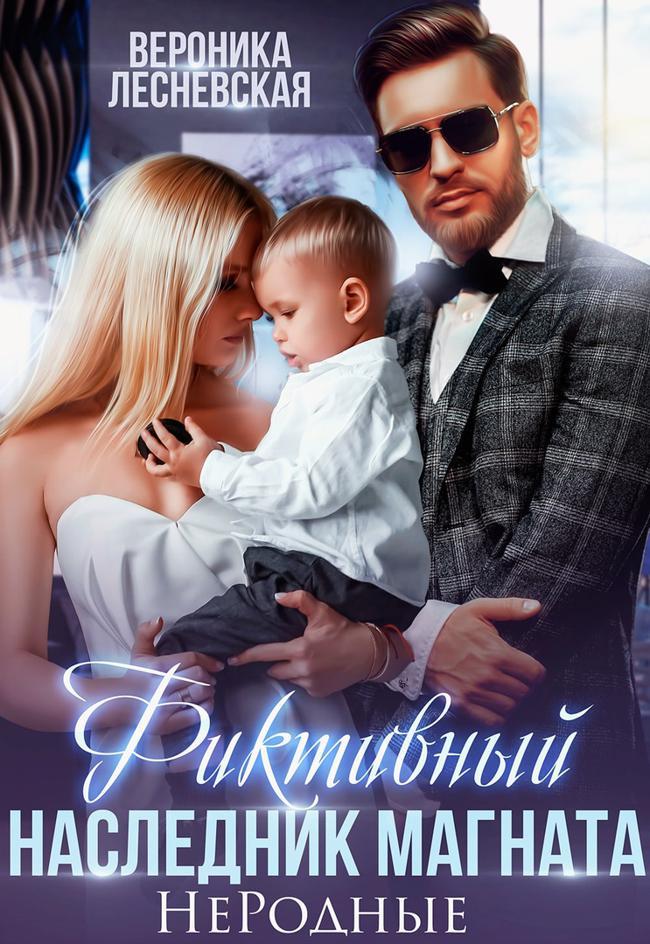 Книга Фиктивный наследник магната. Не.Родные