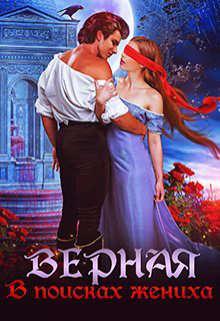 Книга Верная. В поисках жениха