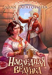 Книга Наследная ведунка