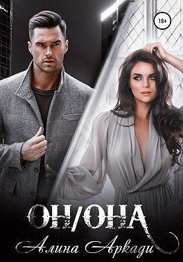 Книга Он/Она 