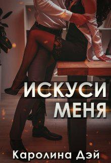 Книга Искуси меня