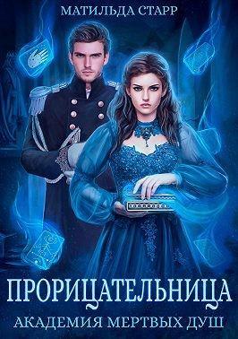 Книга Прорицательница. Академия мертвых душ