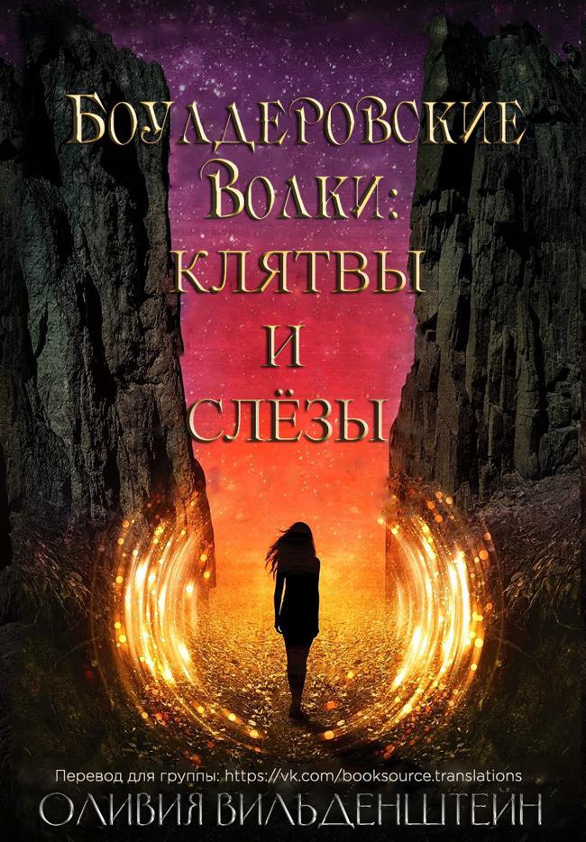 Книга Клятвы и слёзы