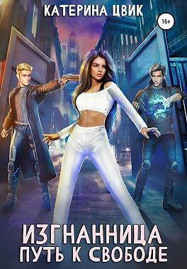 Книга Изгнанница. Путь к свободе 