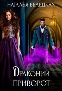 Книга Драконий приворот