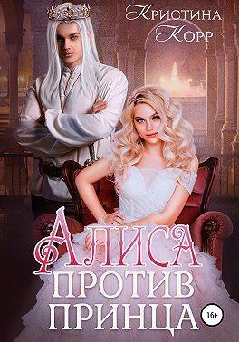 Книга Алиса против принца