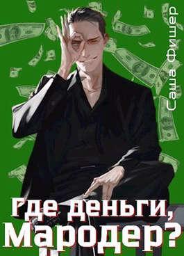 Книга Где деньги, мародер?