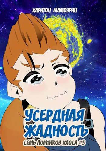 Книга Усердная жадность