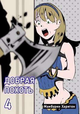 Книга Добрая похоть
