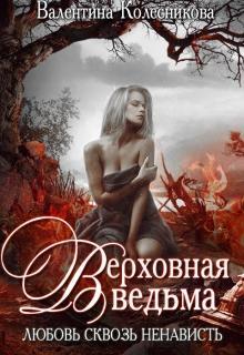 Книга Верховная ведьма. Любовь сквозь ненависть. Книга 1