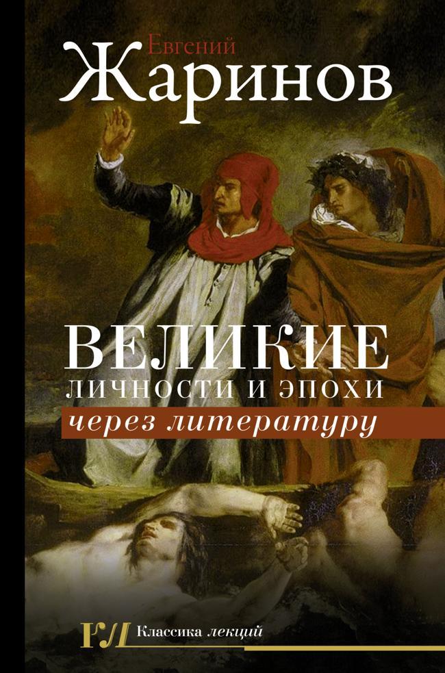Книга Великие личности и эпохи через литературу