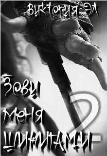 Книга Зови меня Шинигами - 2
