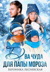 Книга Два чуда для Папы Мороза 