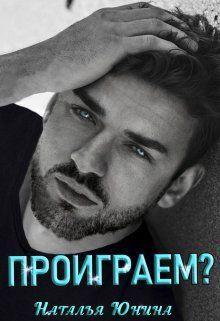 Книга Проиграем?