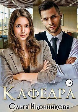 Книга Кафедра