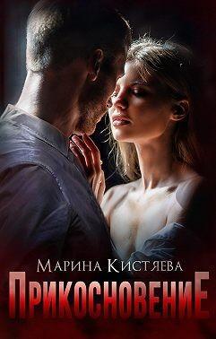 Книга Прикосновение