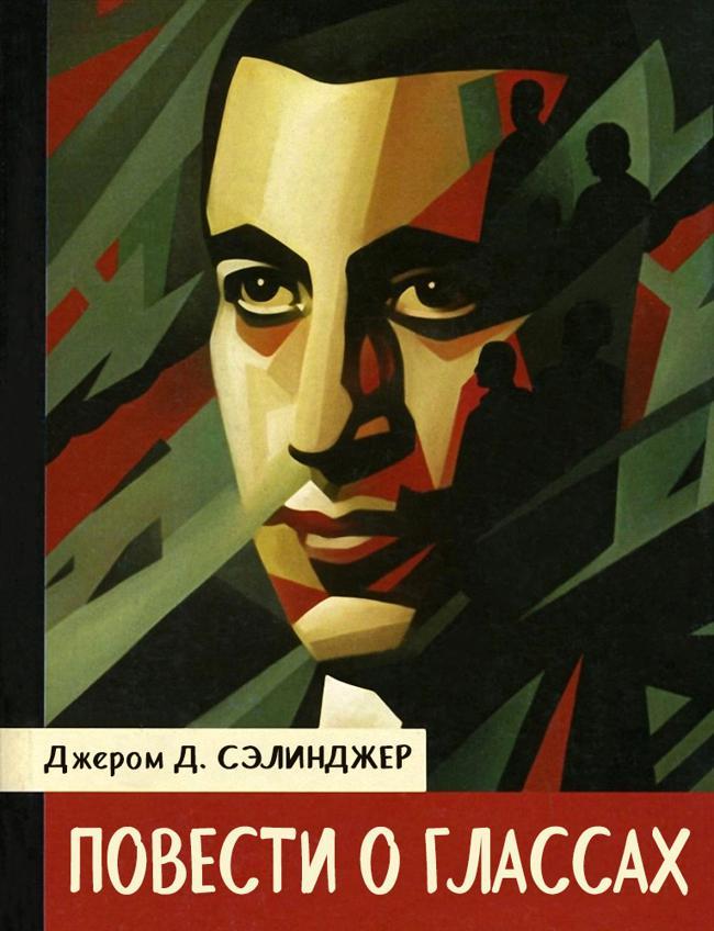 Книга Повести о Глассах