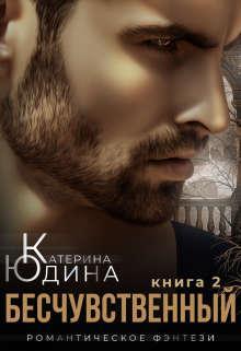 Книга Бесчувственный... Книга 2