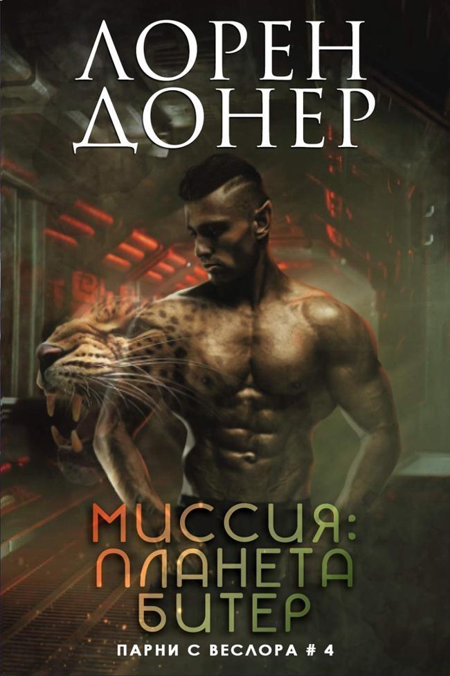 Книга Миссия: планета Битер